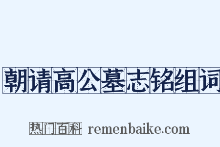 朝请高公墓志铭组词是什么意思的图片